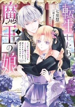 転生したら魔王の娘 うっかり最凶魔族をスキルで魅了しちゃって甘すぎる溺愛から逃げられません!_thumbnail