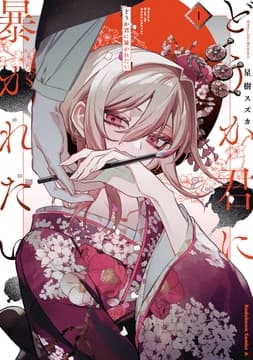どうか君に暴かれたい_thumbnail