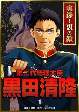 実録!裏の顔 第二代総理大臣黒田清隆