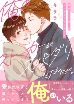 俺のストーカーがスパダリだったんだが｡【電子単行本/限定特典付き】_thumbnail