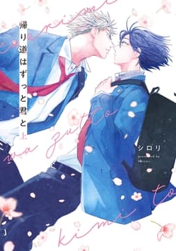 帰り道はずっと君と_thumbnail