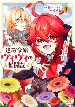 追放令嬢ヴィヴィの奮闘記_thumbnail