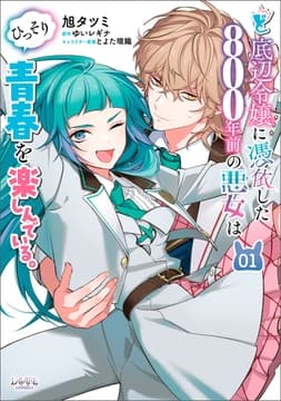 ど底辺令嬢に憑依した800年前の悪女はひっそり青春を楽しんでいる｡_thumbnail