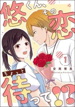 悠くん､その恋ちょっと待って!?(分冊版)