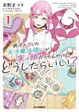 弟子入りした天才魔法使いが実は娘だったんだけど､どうしたらいい?