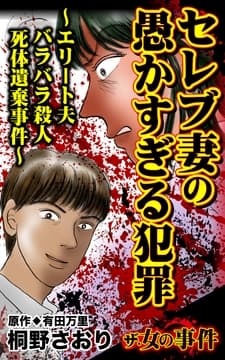 ザ･女の事件 セレブ妻の愚かすぎる犯罪～エリート夫バラバラ殺人死体遺棄事件～_thumbnail