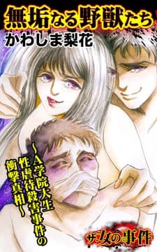 ザ･女の事件 無垢なる野獣たち～A学院大生性虐待殺害事件の衝撃真相～