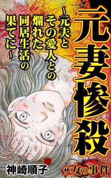 ザ･女の事件 元妻惨殺～元夫とその愛人との爛れた同居生活の果てに～_thumbnail