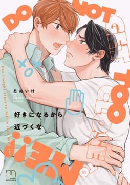 好きになるから近づくな【単行本版】_thumbnail