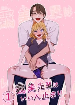 うつみ先輩はいい人止まり_thumbnail