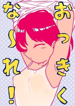 おっきくな～れ!