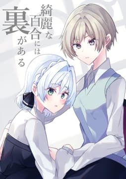 綺麗な百合には裏がある_thumbnail