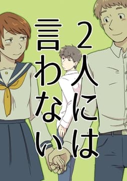 2人には言わない_thumbnail