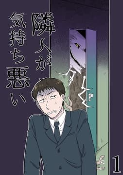 隣人が気持ち悪い_thumbnail