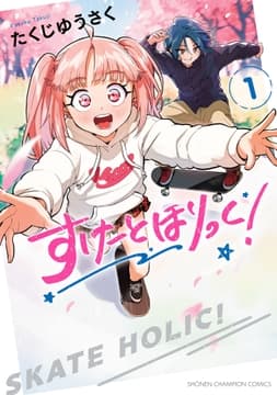すけーとほりっく!_thumbnail