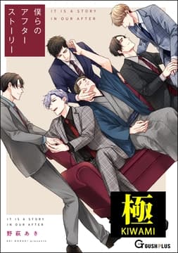 僕らのアフターストーリー【極】_thumbnail