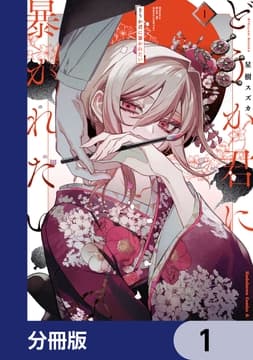 どうか君に暴かれたい【分冊版】_thumbnail