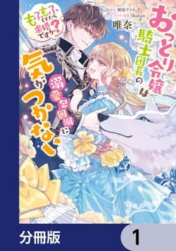 おっとり令嬢は騎士団長の溺愛包囲網に気がつかない もふもふしてたら求婚ですか?【分冊版】_thumbnail