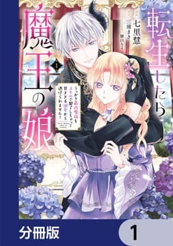 転生したら魔王の娘 うっかり最凶魔族をスキルで魅了しちゃって甘すぎる溺愛から逃げられません!【分冊版】_thumbnail