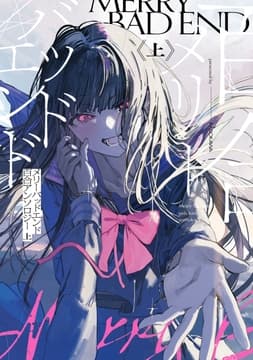 メリーバッドエンド百合アンソロジー_thumbnail