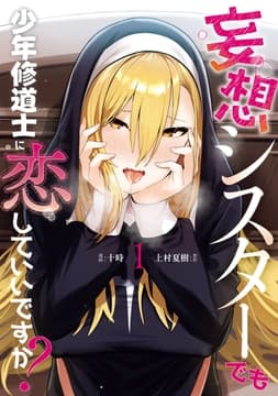 妄想シスターでも少年修道士に恋していいですか?_thumbnail