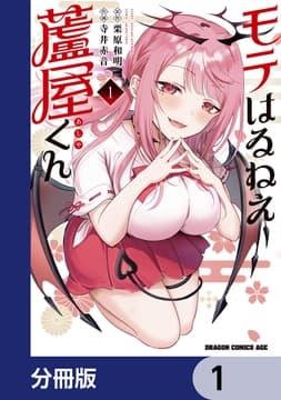 モテはるねえ蘆屋くん【分冊版】_thumbnail