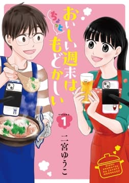 おいしい週末は､ちょっともどかしい