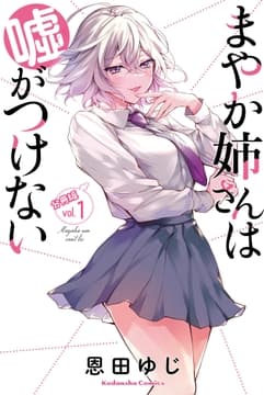 まやか姉さんは嘘がつけない 分冊版_thumbnail