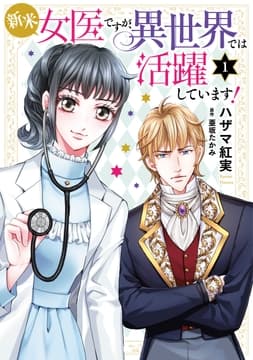 新米女医ですが､異世界では活躍しています!【コミックス単行本版】