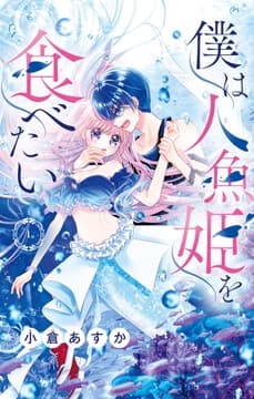 僕は人魚姫を食べたい【マイクロ】_thumbnail