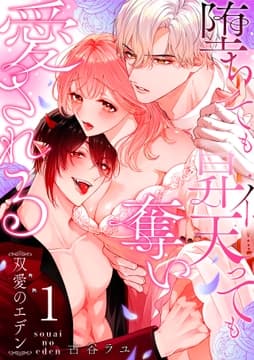 双愛のエデン～堕ちても昇天(イ)っても奪い愛される～_thumbnail