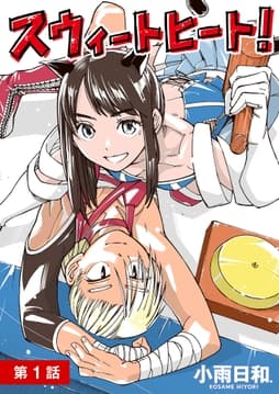 スウィートヒート!【単話】