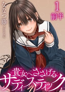 貴女へささげるサディスティック WEBコミックガンマぷらす連載版_thumbnail