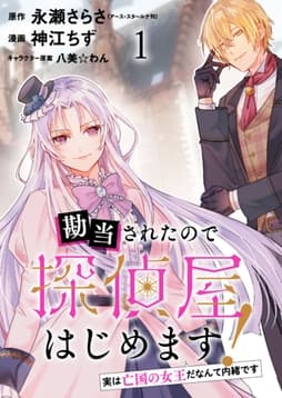 勘当されたので探偵屋はじめます! 実は亡国の女王だなんて内緒です ストーリアダッシュ連載版