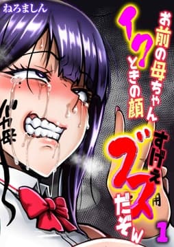 お前の母ちゃんイクときの顔すげぇブスだぞw