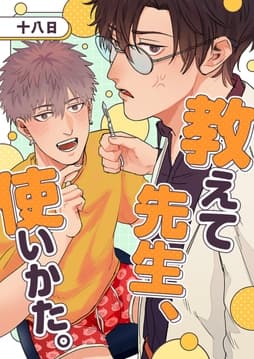 教えて先生､使いかた｡