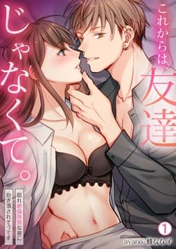 これからは､友達じゃなくて｡～隠れ絶倫体質な彼に抱き潰されそうです～_thumbnail