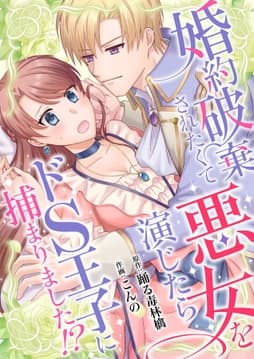 婚約破棄されたくて悪女を演じたらドS王子に捕まりました!?シリーズ【合冊版】