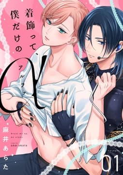 着飾って､僕だけのアルファ