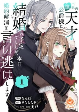 憧れの天才公爵様と結婚の予定でしたが､本日婚約解消を言い逃げします【合本版】_thumbnail