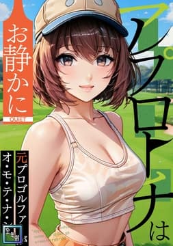 アプローチはお静かに～元プロゴルファーがオ･モ･テ･ナ･シ【全年齢版】_thumbnail