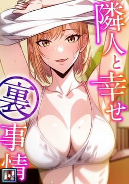隣人と幸せ裏事情【全年齢版】_thumbnail