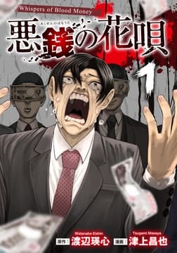 悪銭の花唄_thumbnail