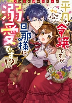 平凡な令嬢ですが､旦那様は溺愛です!?～地味なんて言わせません!～アンソロジーコミック_thumbnail