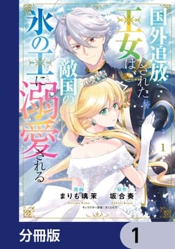 国外追放された王女は､敵国の氷の王に溺愛される【分冊版】_thumbnail