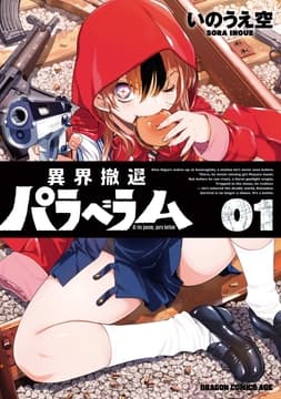 異界撤退パラベラム_thumbnail