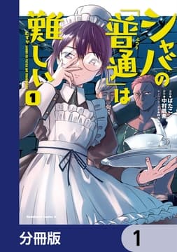 シャバの｢普通｣は難しい【分冊版】_thumbnail