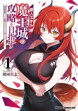 商人スキルで魔王城の攻略を目指す_thumbnail