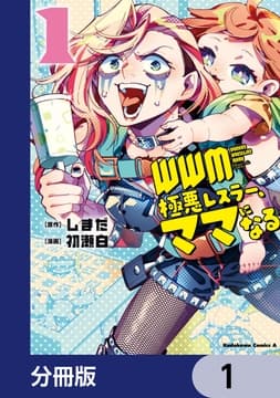 WWM -極悪レスラー､ママになる-【分冊版】_thumbnail