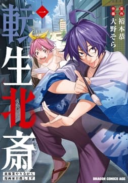 転生北斎 裏稼業やりながら漫画家目指します_thumbnail